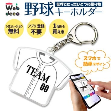 Web deco キーホルダー 【Tシャツ型】 野球 野球ユニフォーム 卒業記念 卒業記念品 卒部記念品 卒団記念品 部活 卒業記念 卒部 卒団 名入れ 小学生