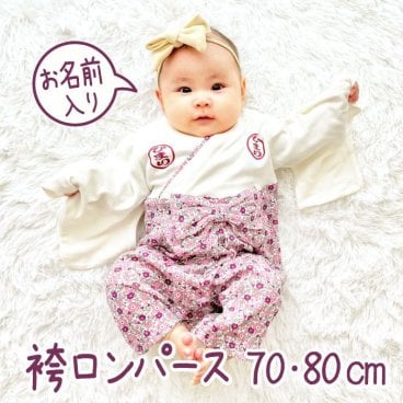 袴 女の子 名入れ 初節句 節句 女 お食い初め 赤ちゃん 100日祝い 出産祝い 服 誕生日 正月 ひな祭り ロンパース はかま 70cm 80cm 名入り 長袖 ベビー おしゃれ 春夏 ベビー服 服 ベビー ギフト お祝い  新生児  100日 ６ヶ月 ハーフバースデー 80 ギフト 漢字