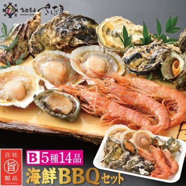 海鮮 BBQセット バーベキューセット B 5種14品 3～4人前 美味しい贈物 敬老の日 お歳暮 ギフト