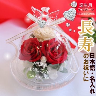 赤色 還暦祝い 母の日 長寿 日本語彫刻 名入れ 名前入れ エンジェル ガラスドーム プリザーブドフラワー 天使 名入れ エンジェルハート スワロフスキー 誕生石 母の日 名入れギフト お花 花言葉 プリザ バラ ローズ ソラフラワー 天使 パール リボン 誕生日 女子 エンジェル