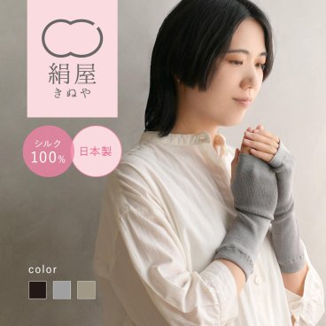シルク 100% アームウォーマー レディース 女性用 手袋 ハンドウォーマー フリーサイズ 温活 冷え取り 絹屋 日本製 防寒 贈り物 ギフト プレゼント