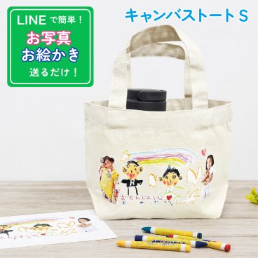 LINEで簡単★ お絵かき 写真入り トートバッグ キャンバス メッセージ入れ無料 名入れ無料 プレゼント 卒業 卒園 卒団 お絵かき水筒