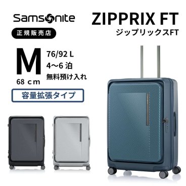 サムソナイト　ジップリックスFT　スピナー68　Mサイズ　無料預け入れ　ZIPPRIX