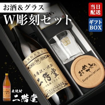 二階堂 麦焼酎 名入れボトル＆彫刻ロックグラス セット 古希 喜寿 男性 女性 名前入り プレゼント ギフト 面白い センス 定年退職 還暦祝い 退職祝い 男性 女性 お祝い 古希 喜寿 傘寿 米寿 卒寿 白寿 百寿 敬老の日