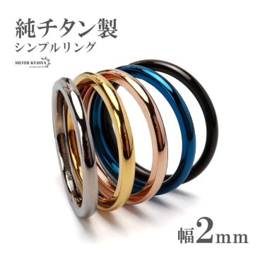 純チタン製 シンプルリング 2mm 5色 チタンリング IPコーティング 超軽量 さりげない 細い 艶 丁寧 痛くない 軽い 水場でも 付けっぱなし メンズ 男性 お洒落 人気 トレンド 流行り 金属アレルギー対応 指輪
