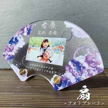 写真入り 長寿祝いプレート 扇 菖蒲｜選べる2デザイン 深紅 桐箱入り 風呂敷包装 名入れ 名前入り 日付 メッセージ入り アクリル フォトプレート 扇形 還暦 古希 喜寿 傘寿 米寿 卒寿 白寿 百寿 敬老の日 誕生日 退職祝い 金婚式 銀婚式 賀寿祝い 両親 祖父母 おじいちゃん おばあちゃん 父 母 プレゼント ギフト 贈り物 オーダーメイド 和風 高級 記念品 感謝状 写真立て 贈呈品