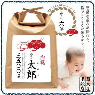 【送料無料】名入れ体重米（梅鶴デザイン）【出産内祝】名入れ 米 令和7年産 新潟県産 こしひかり  お返し 出産祝 内祝 贈り物 プレゼント