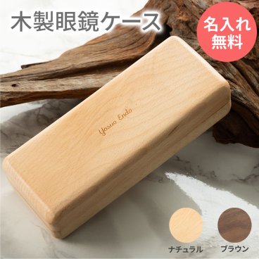 メガネケース 眼鏡ケース おしゃれ メンズ レディース ハード 名入れ 木製 退職祝い 還暦 父 誕生日 プレゼント 実用的 ギフト お祝い 男性 女性 母 夫 名前入り 軽量 敬老の日 サングラスケース お父さん 丈夫 軽い サングラス 老眼鏡ケース メガネ入れ 老眼鏡 TK6B【GM】