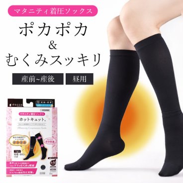 【冷え＆むくみにWアプローチ！】医療用 妊婦 着圧ソックス 産後 産前 むくみ 着圧レギンス 足のむくみ 解消グッズ マタニティ 妊娠祝い プレゼント 着圧靴下 /ホットキュット マタニティ着圧ソックス 昼用