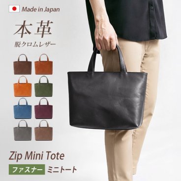 [日本製] 【ファスナー付き】ミニ トートバッグ 本革 【脱クロムレザー】メンズ レディース 大人 ミニトートバッグ 小さい 小さめ バッグ 手提げ 鞄 かばん / 軽量 軽い 革 レザー 帆布 / ビジネス オフィス 通勤 通学 男性 女性 おしゃれ シンプル 無地 日本製YKK