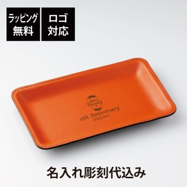 【ラッピング無料】【ロゴ対応】皮革キャッシュトレイ CT-55 20.7cm オレンジ 名入れ彫刻代込み 名前 名入れ 彫刻 刻印 名入れギフト プレゼント 誕生日 記念日 記念品 お祝い 開店祝 開業祝 キャッシュトレー カルトン コイントレー 釣り銭トレー 周年祝 備品 事務用品