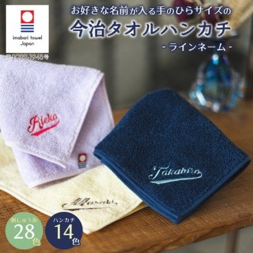 【名入れ 刺繍 無料】今治タオル ミニハンカチ 綿100% 約25×25cm 14色【ラインネーム】名入れハンカチ 名入れタオル 記念品 ノベルティにも 法人ギフト 名前入りプレゼント 名入れ刺繍