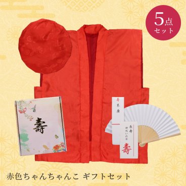 【還暦お祝い5点セット】赤いちゃんちゃんこ 鶴亀模様あり 還暦祝い 赤い ちゃんちゃんこ 5点セット 帽子 扇子 栞 化粧箱入り 鶴と亀の縁起の良い文様 長寿お祝い 退職祝い 定年退職 満60歳（61歳） 還暦セット ギフト プレゼント ギフト 父の日 2026 プレゼント