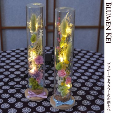 【お供えスリムガラス】 仏花 プリザーブドフラワー お供え花 コンパクト 枯れない花 仏壇用 法事 初盆 一周忌 四十九日 LED付き