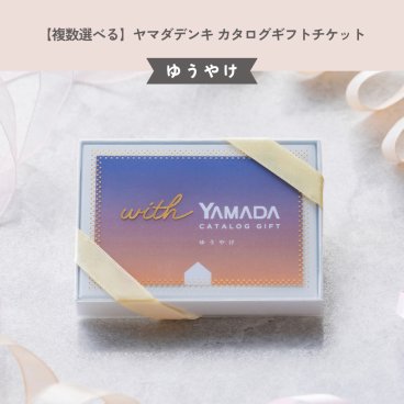 【複数選べる】ヤマダデンキ カタログギフトチケット【ゆうやけ】結婚祝い 還暦祝い 友人 両親 父 母 家族 ラッピング無料 ギフト 父の日 2026 プレゼント