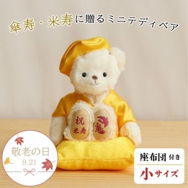敬老の日 米寿祝い 傘寿祝い 記念品 【日付刺繍で特別な贈り物に】 母 父 長寿祝い 傘寿 米寿 記念品 女性 男性 置物 飾り物 人気 80歳 88歳 誕生日プレゼント おしゃれ 可愛い 癒し 祖母 祖父 ぬいぐるみ ちゃんちゃんこ 飾り物 置物 長寿 テディベア くま 誕生日 黄色 ギフト 【形に残る 心あたたまるギフト】黄色長寿ベアFUUプチギフト 600701