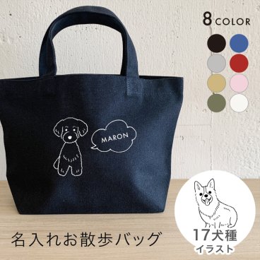お散歩バッグ 名入れ無料 18犬種のイラスト 名前 犬 名入れ無料 名前入り かわいい おしゃれ 小さめ 名入れバッグ マナーバッグ トートバッグ ミニトート ランチバッグ トイプードル グッズ ダックス 柴犬 チワワ ポメラニアン トートバッグ