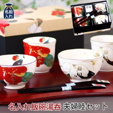 ギフト 【名入れ】美濃焼 &藍 花かいろう 夫婦茶碗 セット | 和食器 セット 食器 贈り物 ペア 茶碗 湯呑み 箸 かわいい モダン おしゃれ めおと 新婚 新生活 父 母 還暦 両親 誕生日 正月 土産 外国人 金婚式 クリスマス セラミック藍