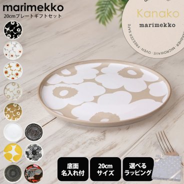 【名入れ込み】【スペシャルラッピング付き】マリメッコ marimekko プレート 20cm  中皿 テーブルウエア 23種類から選べるスペシャルラッピング付き 洋食器 北欧食器 北欧デザイン 洋食器 送別会 誕生日 お中元 結婚祝い 結婚式 高級 父の日 母の日 成人祝い ホワイトデー