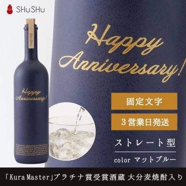 記念 欧州和酒コンクールプラチナ賞 （最優秀賞）受賞酒蔵 限定大分麦焼酎入り 720ml 25度 美濃焼焼酎陶器ボトル ストレート型 Happy Anniversary! マットブルー 周年記念 開業記念 お祝い 結婚記念日 おしゃれ 高級 