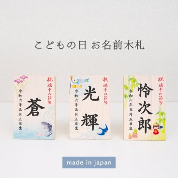 【名入れ可】端午の節句・こどもの日 お名前木札（タテ型）