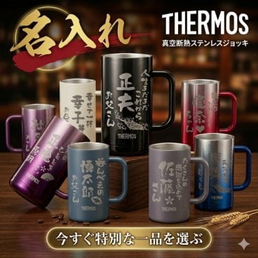 敬老の日にも喜ばれる 名入れ サーモス THERMOS  真空断熱 ステンレスジョッキ JDK-720 JDK-721 大容量720ml【父の日 母の日 クリスマス バレンタイン ギフト ビール 焼酎 酒 食器 卒業祝い 成人の日 誕生日プレゼント 女性 男性 30代 40代 50代 60代 還暦祝い 定年 退職祝い 転勤 お礼  昇進祝い 古希 喜寿 傘寿 米寿祝い 新築祝い 内祝い 贈り物 】