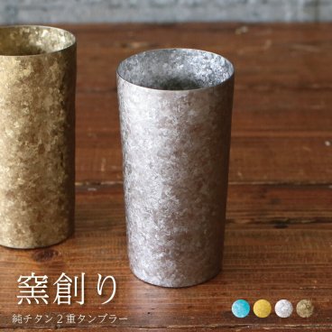 【チタンタンブラー 名入れ 無料】窯創り 純チタン製二重タンブラー プレミアム チタンタンブラー  敬老の日 タンブラー 名入れ クリスマス プレゼント 実用的 70代 ギフト ビールグラス ホリエ おしゃれ 高級感 チタン 名入れ 誕生日プレゼント 餞別 退職祝 記念品
