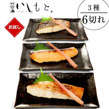 【送料無料】西京漬け お得セット【6切れ入り 3種×2】母の日ギフト さわら サーモン 金目鯛 お歳暮 魚 ギフト セット 西京 詰め合わせ 粕漬け 西京漬 西京焼き 味噌漬け 国産 西京味噌 骨無 焼き魚 酒粕漬 漬け魚 漬魚 保存食 お祝 手作り 鮮魚 海産物 加工品 西京 内祝