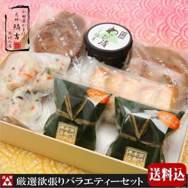 【人気No.1・お買得】小田原かまぼこ ギフト 練り物詰合せ：厳選欲張りバラエティーセット（いわし揚げ・てどり揚げ・彩りしんじょ・お城笹・チーズちくわ・わさび漬）