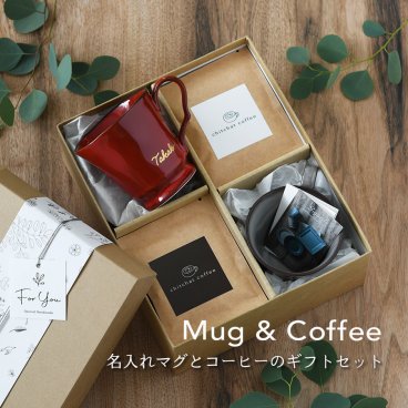 プレゼント 結婚祝い 名入れ ギフトセット ペア マグカップ と ドリップコーヒー の特別セット 【サインド・フレンチシャビーマグ（ペア）＋ドリップコーヒー（１２パック）】 結婚記念日 両親 初任給 おしゃれ お揃い 敬老の日 還暦祝い 実用的 コーヒー コーヒーカップ chitchat coffee