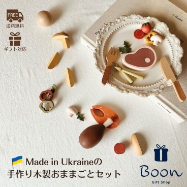 【ウクライナ SABO CONCEPT】ウクライナ 木製おままごとセット Wooden Play Food Set / Dinner 知育玩具 ギフト 出産祝い 誕生日 バースデー プレゼント 木製 木のおもちゃ ファーストトイ １歳 ２歳 ３歳 モンテッソーリ インテリア 海外 輸入 女の子 男の子 孫 かわいい
