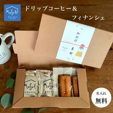 【名入れ可能】帯　ドリップコーヒー＆ フィナンシェギフトBOX入り 