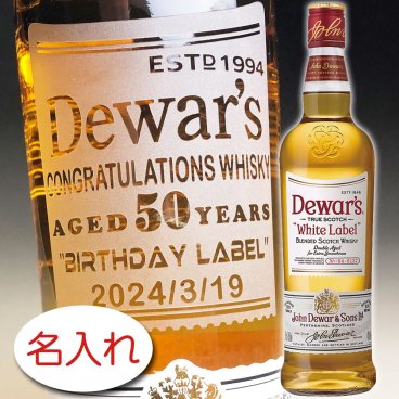 【名入れ お酒 彫刻 × デュワーズ ホワイトラベル 正規・700ml / メーカー箱】Dewar's WHITE LABEL Whiskey ウイスキー 名前入り 名前入れ オリジナル プレゼント ラベル ギフト 刻印 レリーフ 結婚祝い 結婚記念 還暦祝い 記念日 誕生日祝い 定年 退職祝 退職記念 贈り物 いい夫婦 インスタ映え SNS映え 父の日 母の日 卒業記念 古希祝 喜寿祝