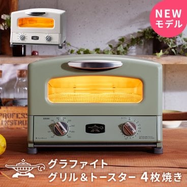 アラジン トースター 4枚 新型 グリル&トースター オーブントースター AGT-G13B アラジントースター グラファイトトースター aladdin 4枚焼き ノンフライヤー オーブン グリル 引越し祝い 新築祝い 即日発送 ギフト 父の日 2026 プレゼント