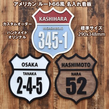 アメリカン ルート66 スタイル 標準サイズ 立体感 貼り合わせ オリジナル 名入れ ビンテージ アメカジ アメリカ雑貨 木製 ロードプレート インテリア  記念品 家族 自動車 お祝い Family 表札