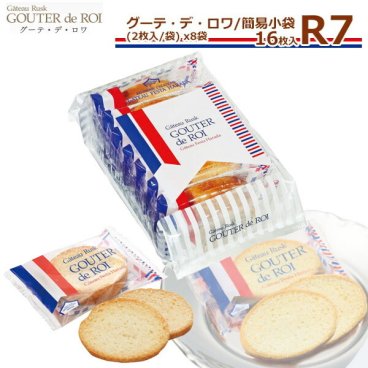 ガトーフェスタハラダ ラスク R7 【2枚/1袋 × 8袋(16枚)】 グーテ デ ロワ 簡易小袋 R7 スイーツ お菓子 ギフト 挨拶 贈答品 パーティー イベント ギフト 挨拶 内祝い 入学祝い 退職 転勤 ご挨拶 手土産 お菓子 敬老の日 スイーツ