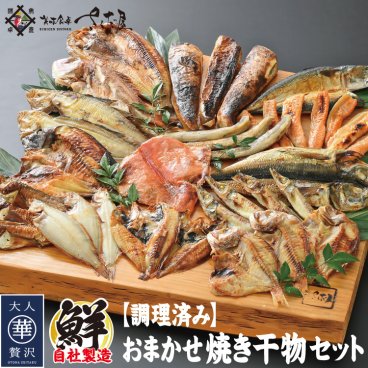 干物専門店が作るレンジで手軽なお魚「焼き干物セット」 時短料理 贈り物に最適 焼き干物 一夜干し【冷凍便】 焼き魚 簡単料理 敬老の日 お歳暮 ギフト