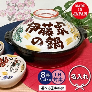 【送料無料　結婚祝い 名入れ  土鍋 プレゼント】★〈迎福 梅いっぱい土鍋〉 ８号 IHプレート付 プレゼント ギフト 夕立窯 日本製  TO783