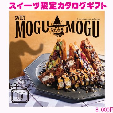 すいーともぐもぐ　チャイ　お菓子　スイーツ　限定　カタログギフト 3200円コース　93138-01