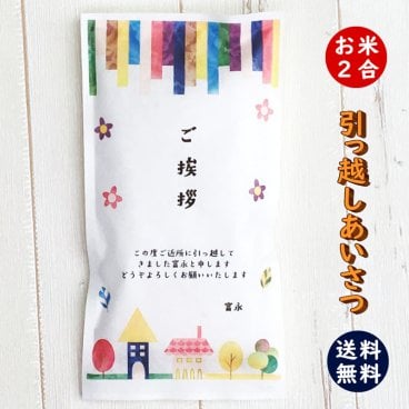 引っ越し挨拶ギフト米 2合(300g) 送料無料 令和7年産 新米 伊賀米コシヒカリ 結びの神  ミルキークイーン お米の名入れプチギフト 引越し挨拶 引越し米あいさつ 米 粗品 記念品 景品 おしゃれ プレゼント お礼 感謝 気持ち メッセージライス