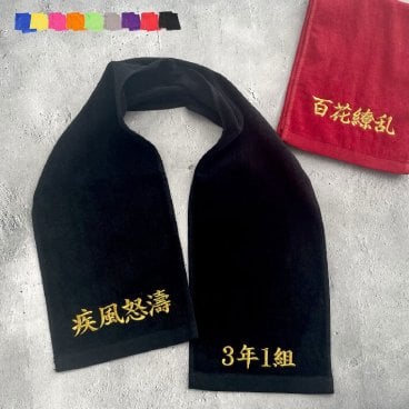 【名入れ 刺繍】応援タオル マフラータオル(タオル 名入れタオル スポーツタオル スポーツ 部活 クラブ チーム 卒団 卒団記念 記念品 卒業 卒業記念 イベント プレゼント ギフト シンプル オリジナル 大会 学校祭 体育祭 応援 応援グッズ 推し)