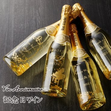名入れ　金箔入り　スパークリングワイン