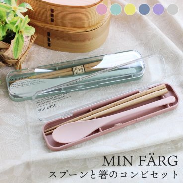 コンビセット 箸 スプーン セット MIN FARG 携帯カトラリー 日本製 18cm◆彫刻名入れ可能 ピンク グリーン イエロー ネイビー パープル グレー お箸セット 箸箱