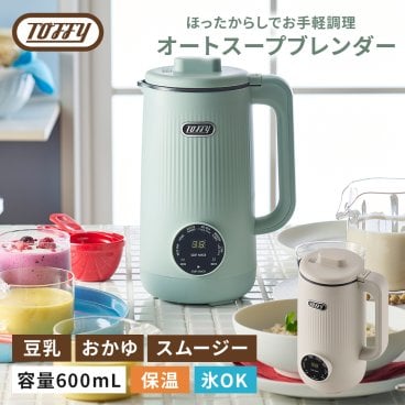 【Toffy公式】 Toffy オートスープブレンダー 【送料無料】 K-AS2 スープメーカー 豆乳メーカー 0.6L ブレンダー ジューサー ポタージュ 自動調理ポット 保温 スープ  2～4人分 豆乳 離乳食 おから 乾燥大豆対応 ギフト 出産祝 トフィー