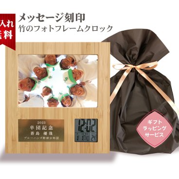 【名入れ無料】 【送料無料】● フォトフレーム クロック 竹 木製 フォトフレーム 目覚まし時計 置き時計 デジタル 竹 かわいい ギフト 写真立て 男性 子ども 卒業記念品 卒団記念 退職 結婚式 誕生日 記念 父の日 母の日 プレゼント 名入れ 贈り物 写真 敬老の日