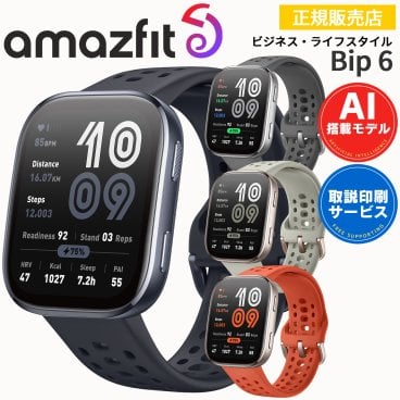 スマートウォッチ アマズフィット ビップ6 Amazfit Bip 6 選べる4色【取説サービス】 腕時計 iPhone android対応 AI音声操作 通知機能 通話発信＆応答 AMOLEDディスプレイ 14日間ロングバッテリー 【ラッピング無料 誕生日 お祝い プレゼント ギフト 贈り物】