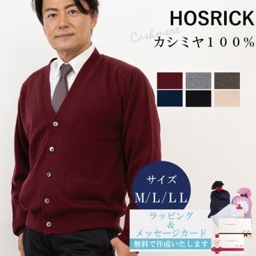 【カシミヤ１００％試験鑑定済】カシミヤ１００％メンズＶ首カーディガン 【ラッピング無料】【メッセージカード無料】父の日 敬老の日 クリスマス 還暦祝い 百貨店 高級 誕生日 記念日 ブランド メンズ 30代 40代 50代 60代 70代 80代 90代
