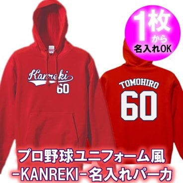 【名入れ】Kanreki 60 ユニフォーム風 パーカー フード■綿100%■サイズ S~3L■王道デザイン 還暦祝い プレゼント 父 母 祖父 祖母 上司 義父 義母 男性 女性 おしゃれ 赤 サプライズ ペア 記念品 お揃い オーダーメイド 世界に一つ 無料ラッピング ギフト 人気 長寿祝い 誕生日 敬老の日 父の日 母の日 大谷翔平 ドジャース カープ 広島 ユニフォーム風