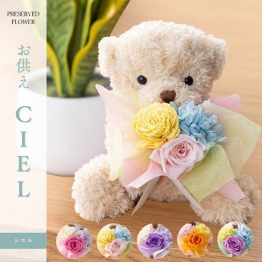 お供え 花 プリザーブドフラワー くま 花束 ぬいぐるみ 仏花 【シエル -お供え-】 供花 仏壇用 祭壇 一周忌 三回忌 七回忌 命日 法事 月命日 満中陰 33回忌 四十九日 49日 お盆 お彼岸 おしゃれ ブリザードフラワ- フラワーアレンジメント フラワーギフト 長持ち