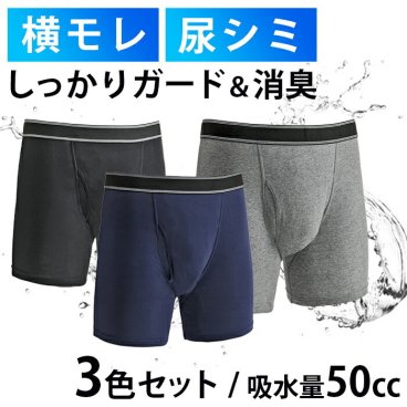 3枚セット 失禁 尿漏れパンツ ボクサーパンツ 男性 メンズ 40代 50代 60代 70代 高齢者 60cc 前開き 軽失禁パンツ 吸水 ちょい漏れ M/L/LL